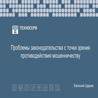 Infosecurity проблемы законодательс...