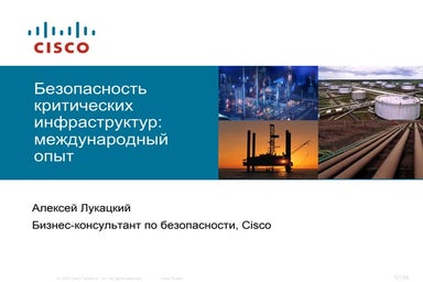 Международный опыт защиты критических инфраструктур