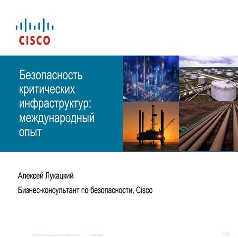 Международный опыт защиты критических инфраструктур