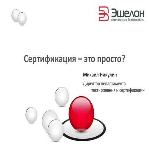 Сертификация - это просто ?