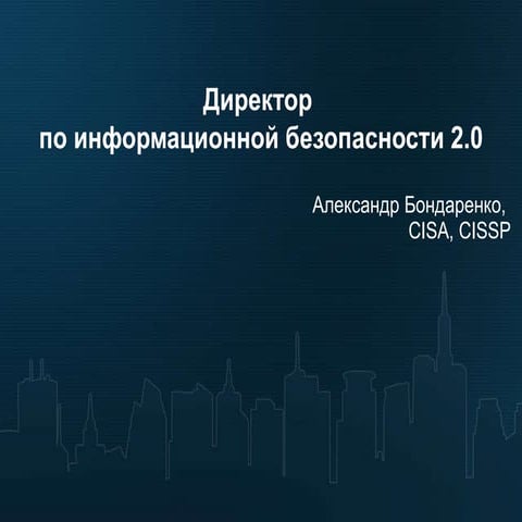 Infosecurity 2011 - Менеджер по информационной безопасности 2.0