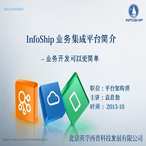 Infoship业务集成平台简介