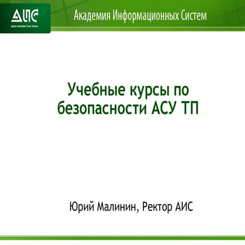 Учебные курсы по безопасности АСУ ТП
