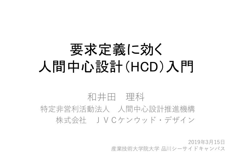 要求定義に効く人間中心設計 Hcd 入門