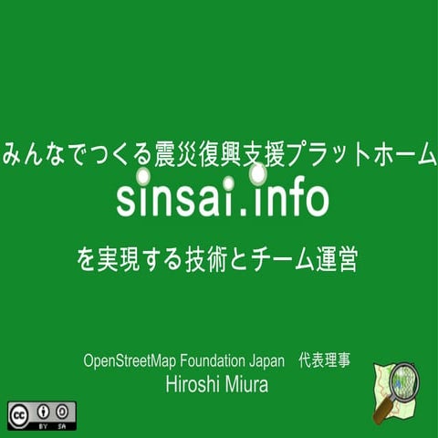 Infotalk#33 "みんなでつくる震災復興支援プラットホームSinsai.infoを実現する技術とチーム運営"