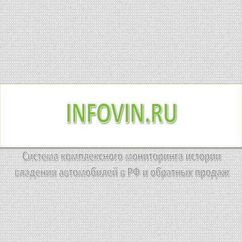 InfoVin – комплексная Система 