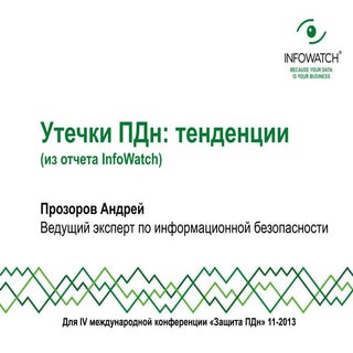 пр аналитика по утечкам (Info watch)