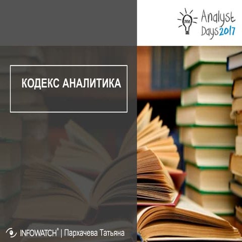 Кодекс аналитика