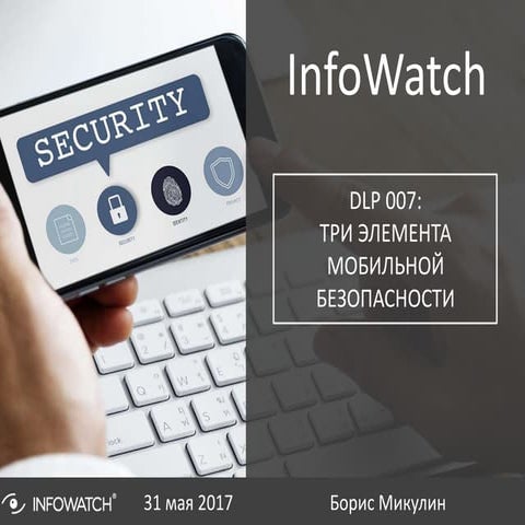 DLP 007: три элемента мобильной безопасности