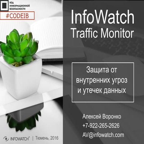 InfoWatch. Алексей Воронко. "Защита от внутренних угроз и утечек данных"