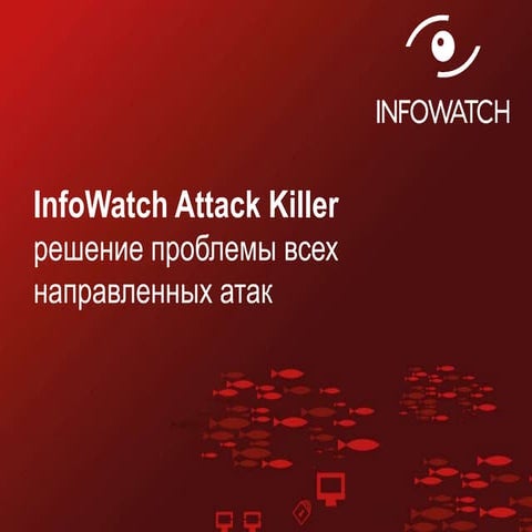 InfoWatch Attack Killerрешение проблемы всех направленных атак