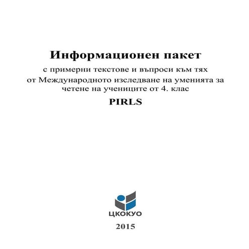 Международно изследване на уменията за четене на учениците от 4. клас | PDF