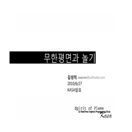 10_무한 평면과 놀기