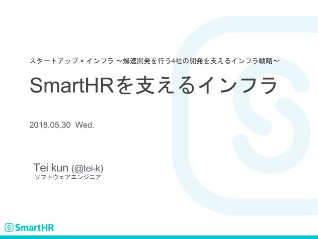 smarthrを支えるインフラ