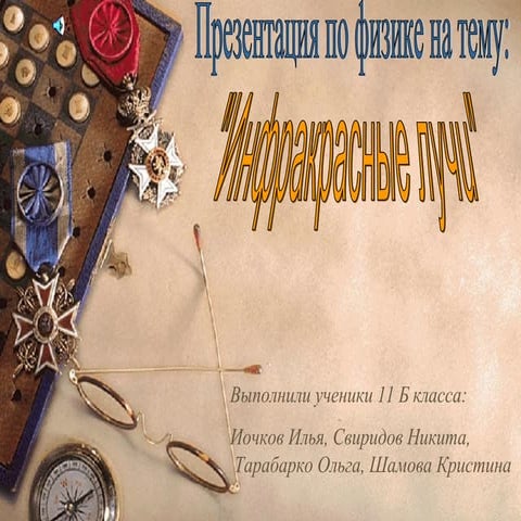 infrakrasnoe izluchenie