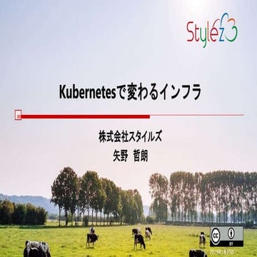 Kubernetes で変わるインフラ