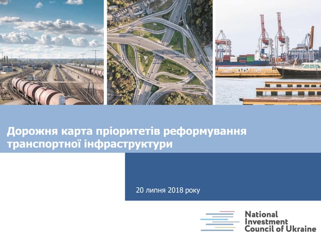 Презентація Дорожньої карти реформ у транспортній інфраструктурі