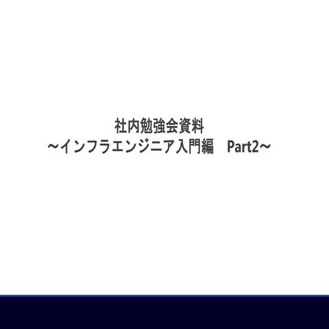 社内勉強会用Part2