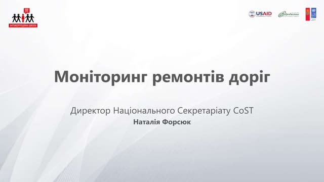 Моніторинг ремонту доріг