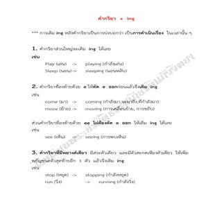ภาษาอังกฤษพื้นฐาน คำกริยา+Ing