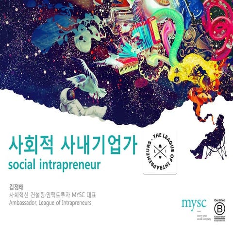 사회적 사내기업가 Social Intrapreneurship 
