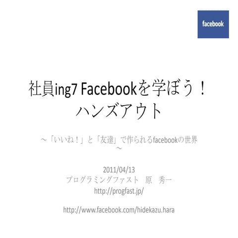 社員ing7ハンズアウト