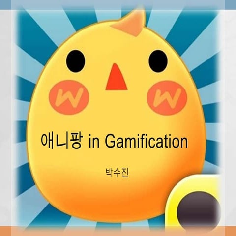 애니팡 In gamification