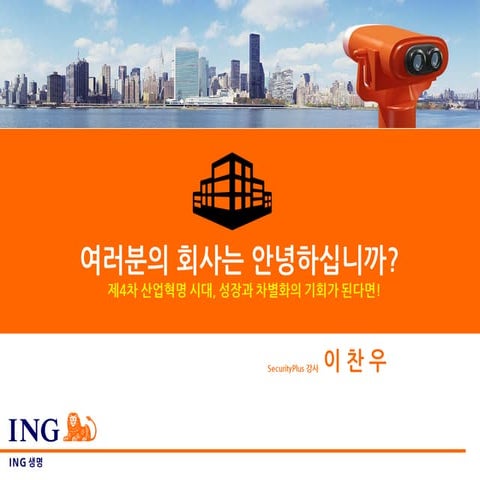 [이찬우 강사] Ing life information security education 20180625 final version