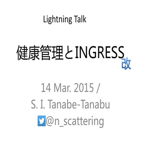 健康管理とIngress改