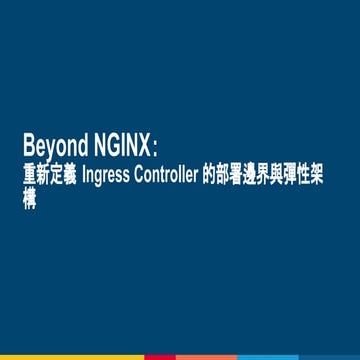 Beyond NGINX：重新定義 Ingress Controller 的部署邊界與彈性架構