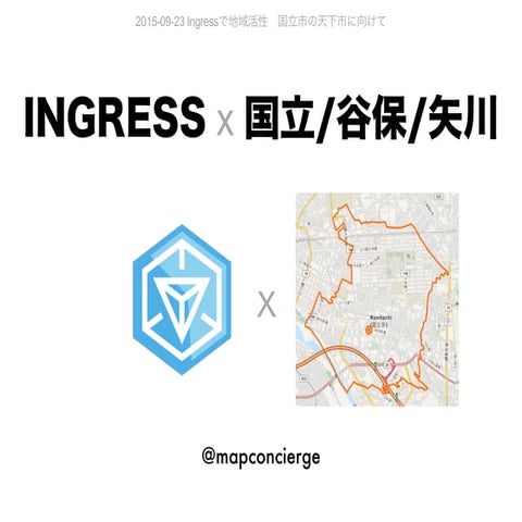 Ingress x 国立・天下市
