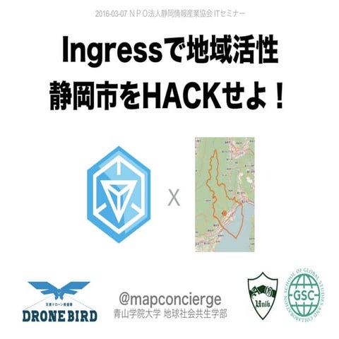 Ingressで地域活性 静岡市をHACKせよ！ #静岡市xINGRESS