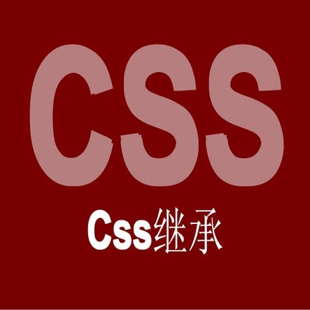 Inheritance css继承