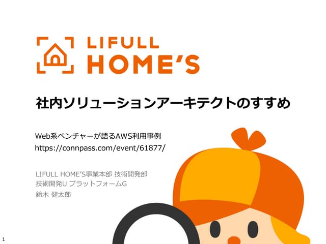【Web系ベンチャーが語るAWS利用事例】社内ソリューションアーキテクトのすすめ