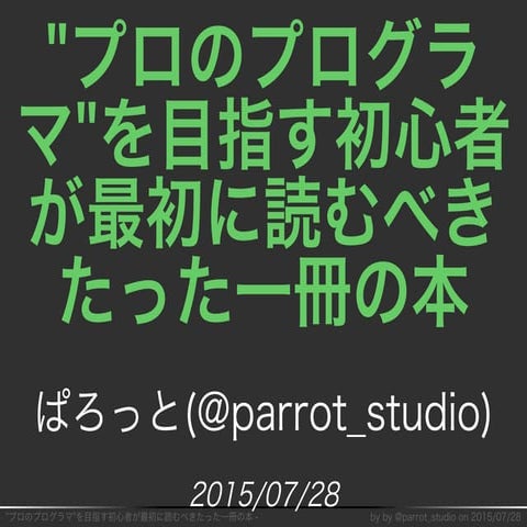 "プロのプログラマ"を目指す初心者が最初に読むべきたった一冊の本
