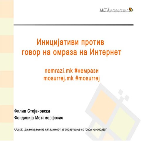 Иницијативи против говор на омраза