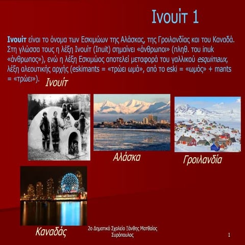 ΙΝΙΟΥΙΤ | PPT