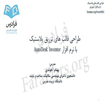 آموزش طراحی قالب های پلاستیک با نرم افزار اینونتور (Inventor)