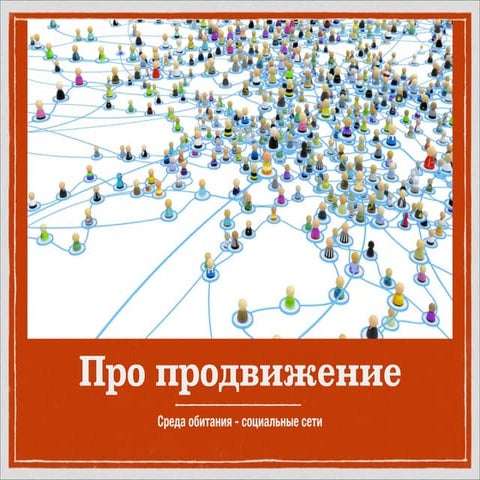 PRодвижение 