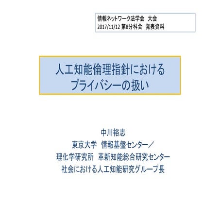 情報ネットワーク法学会２０１７大会第8分科会発表資料