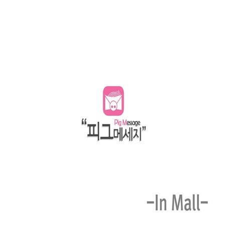 피그메세지 제안서 In mall