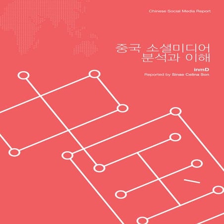 [inmD] 중국 소셜미디어 분석과 이해