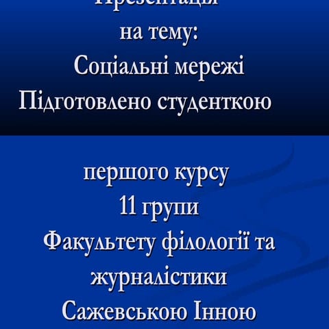 Соціальні мережі