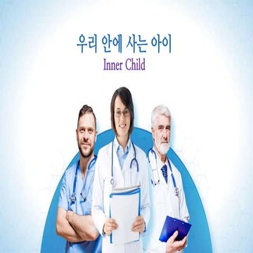Inner Child 우리 안에 살고 있는 아이 