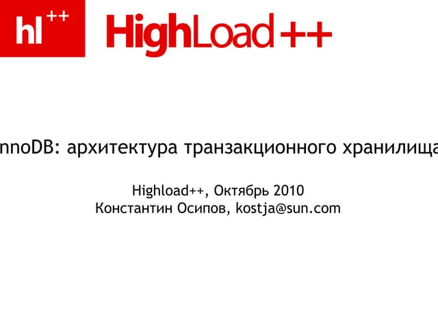 InnoDB: архитектура транзакционного хранилища (Константин Осипов)