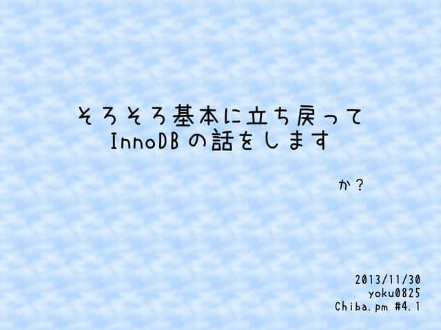 基本に戻ってInnoDBの話をします