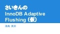 さいきんの InnoDB Adaptive Flushing （仮）