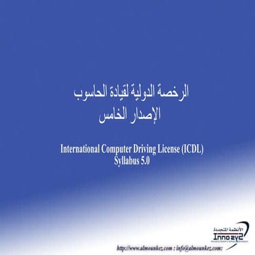 Innovative systems icdl lesson 01 arabic