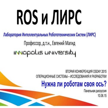 ROS и ЛИРС