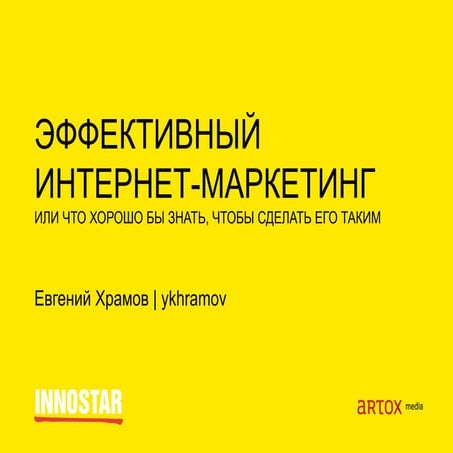Лекция в МГИУ_эффективный интернет маркетинг_Innostar